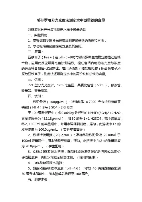 邻菲罗啉分光光度法测定水中微量铁的含量