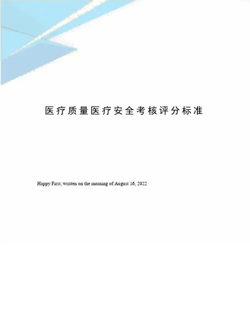 医疗质量医疗安全考核评分标准