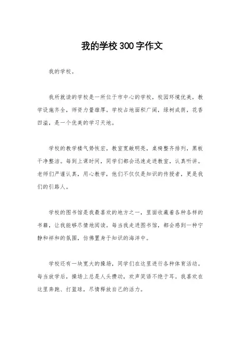 我的学校300字作文
