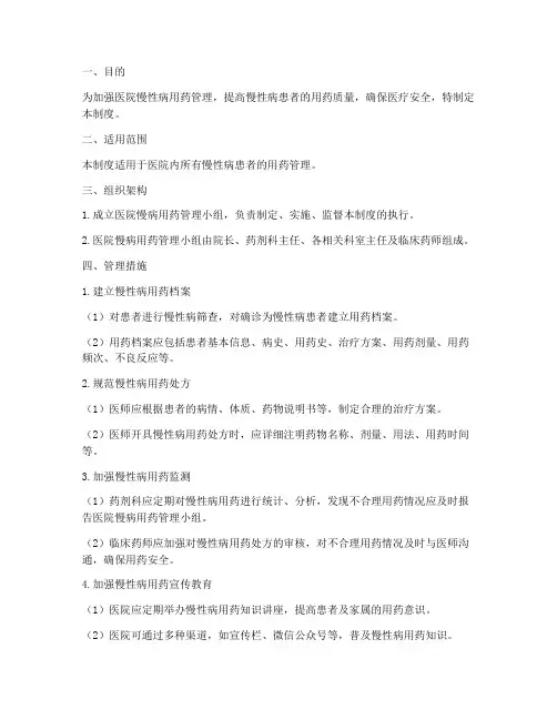 医院慢病用药管理制度