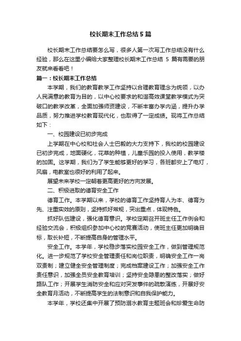 校长期末工作总结5篇