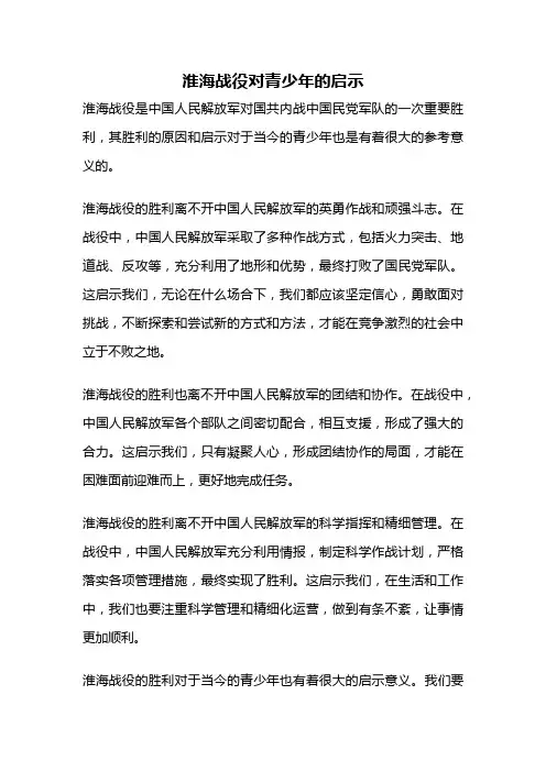 淮海战役对青少年的启示