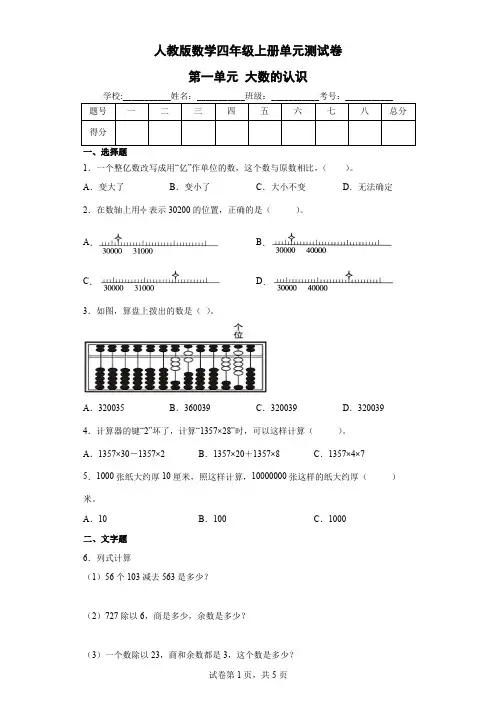 人教版数学四年级上册单元测试卷-第一单元 大数的认识(含答案) 