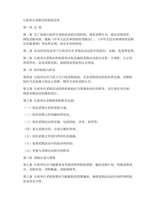 行政单位采购内控制度范本