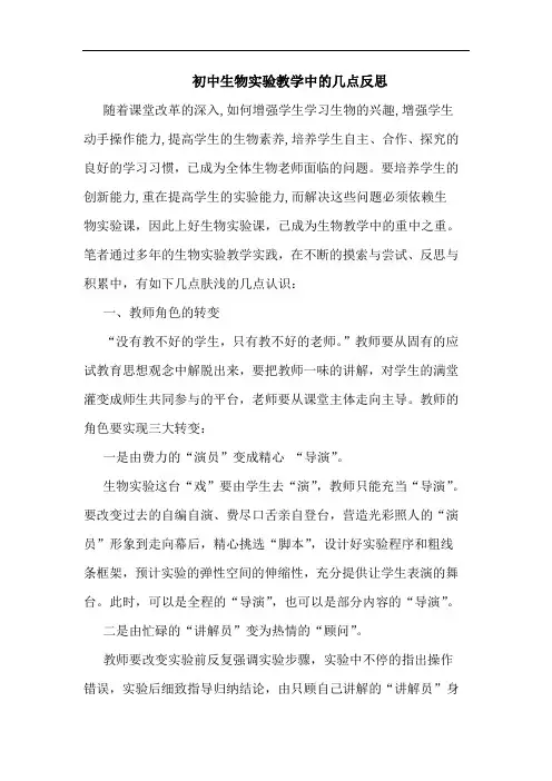 初中生物实验教学中反思论文