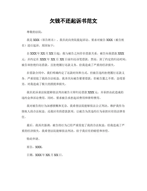 欠钱不还起诉书范文
