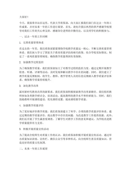 大学质保部演讲稿