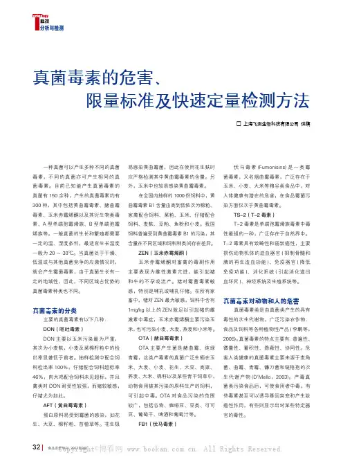 真菌毒素的危害、限量标准及快速定量检测方法