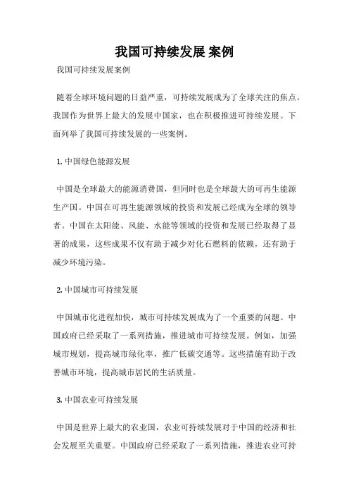 我国可持续发展 案例