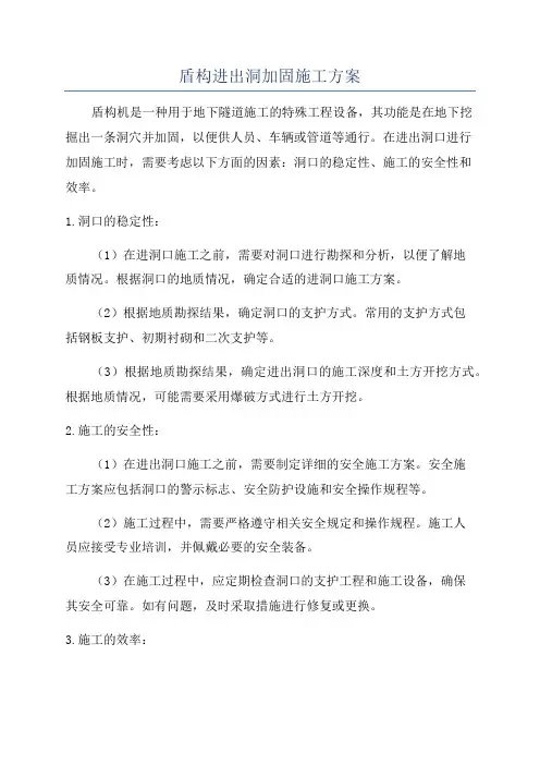 盾构进出洞加固施工方案