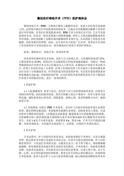 微创治疗痔疮手术(PPH)的护理体会