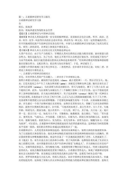 [实用参考]古希腊神话研究报告