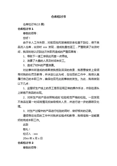 仓库检讨书