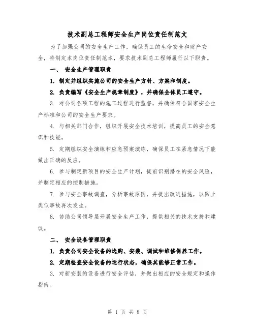 技术副总工程师安全生产岗位责任制范文（4篇）