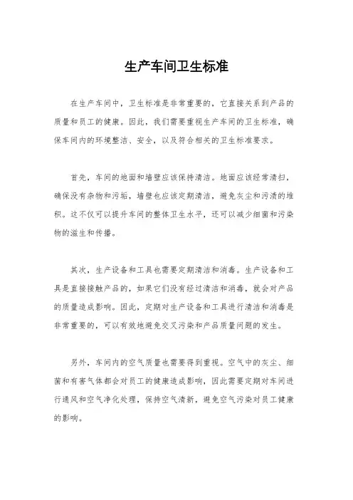 生产车间卫生标准