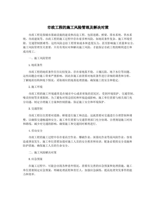 市政工程的施工风险管理及解决对策