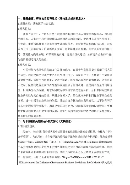 开题报告---基于哈佛框架下东阿阿胶企业的投资价值分析