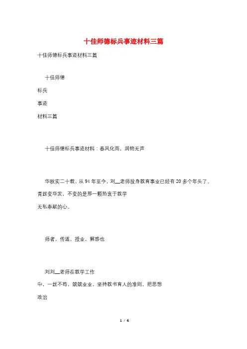 十佳师德标兵事迹材料三篇