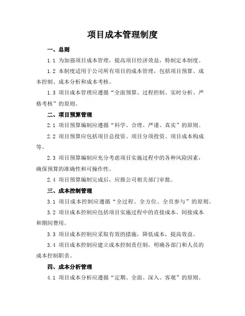 《项目成本管理制度》