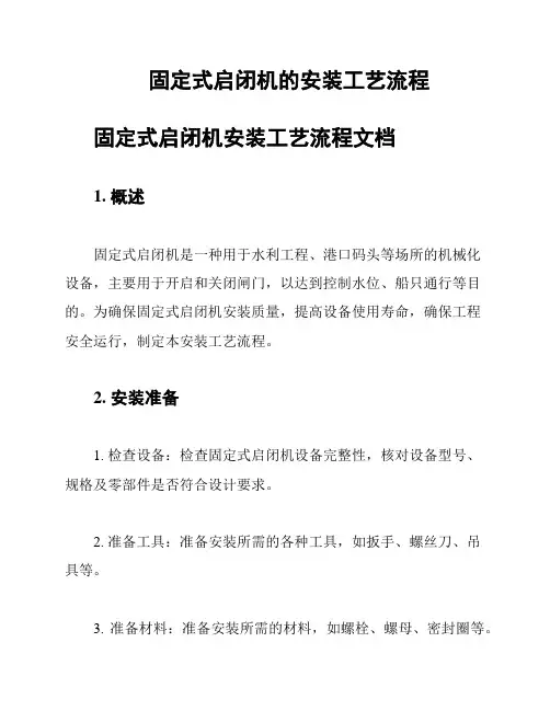 固定式启闭机的安装工艺流程