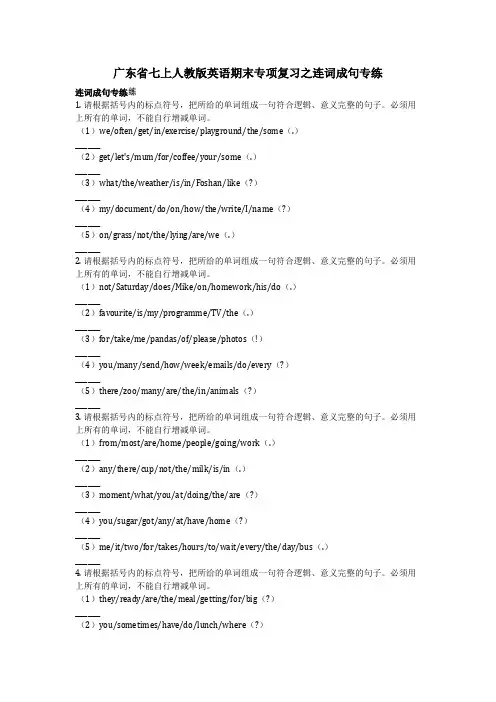 英语_广东省七上人教版英语期末专项复习之连词成句专练(含答案)