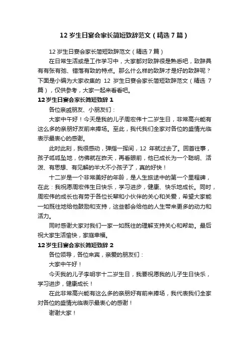 12岁生日宴会家长简短致辞范文（精选7篇）