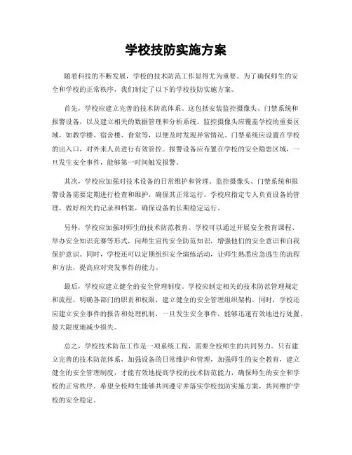 学校技防实施方案