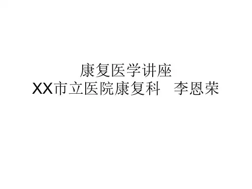《康复医学讲座》PPT课件