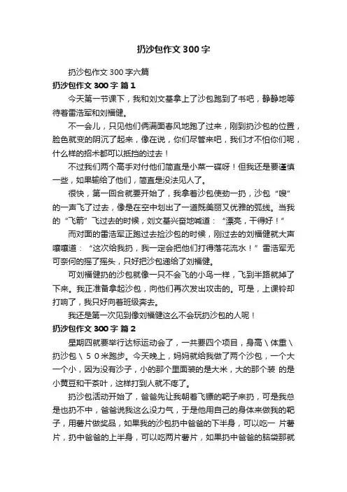 扔沙包作文300字六篇