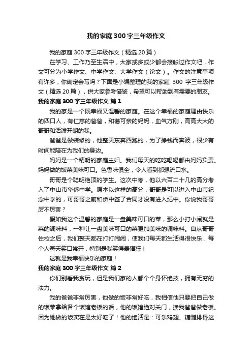 我的家庭300字三年级作文（精选20篇）