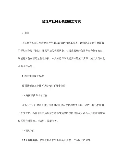 监理审批路面铣刨施工方案