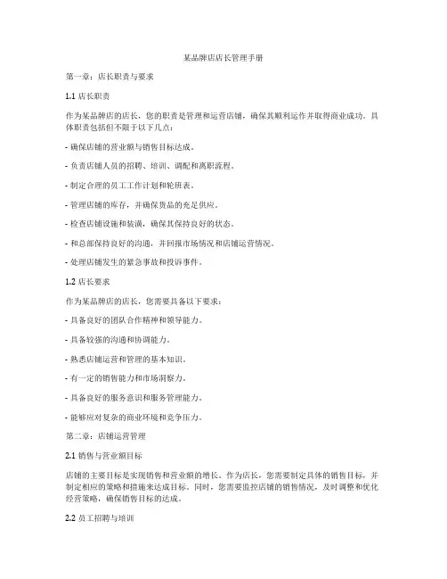 某品牌店店长管理手册