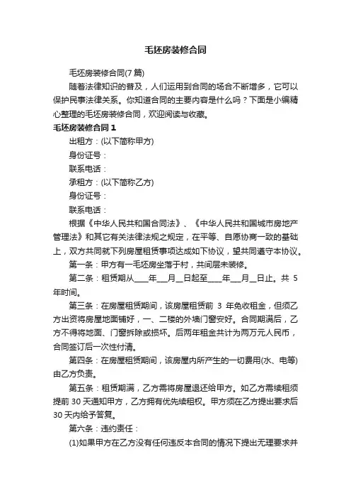 毛坯房装修合同（7篇）