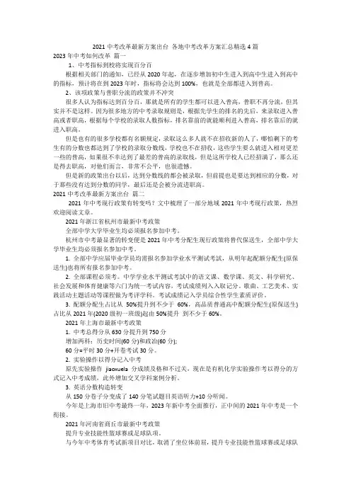 2021中考改革最新方案出台 各地中考改革方案汇总精选4篇