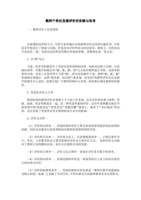 教师个性化发展评价的实践与思考