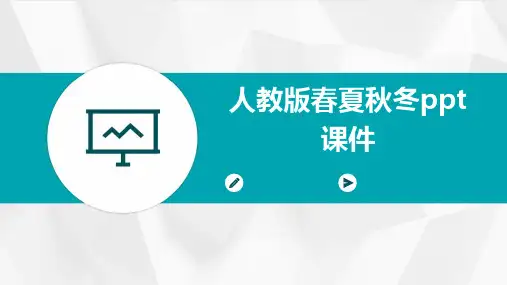 人教版春夏秋冬ppt课件