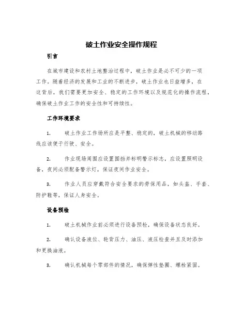 破土作业安全操作规程