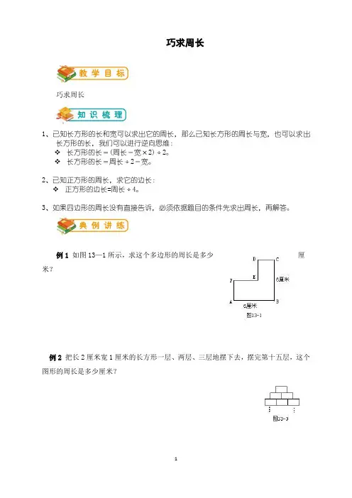三年级奥数巧求周长