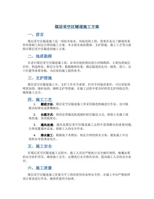 煤层采空区隧道施工方案