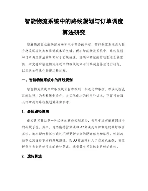 智能物流系统中的路线规划与订单调度算法研究