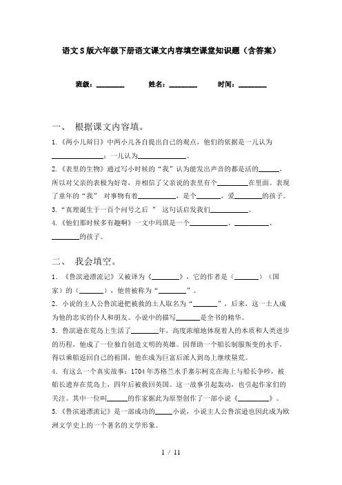 语文S版六年级下册语文课文内容填空课堂知识题(含答案)