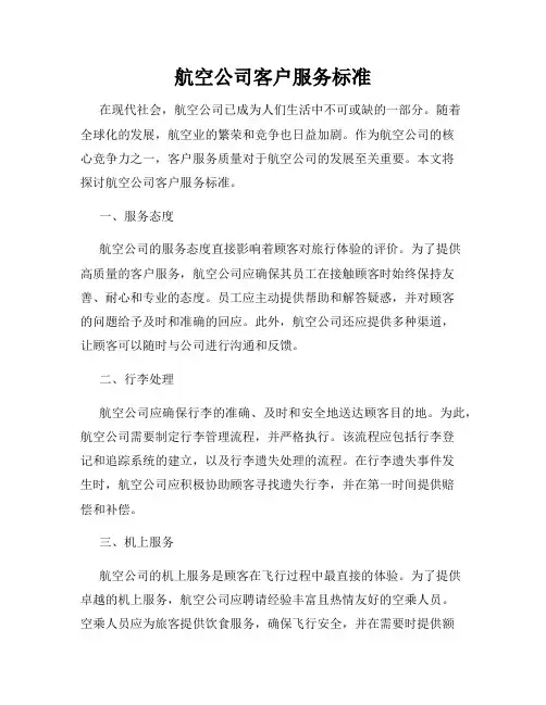 航空公司客户服务标准