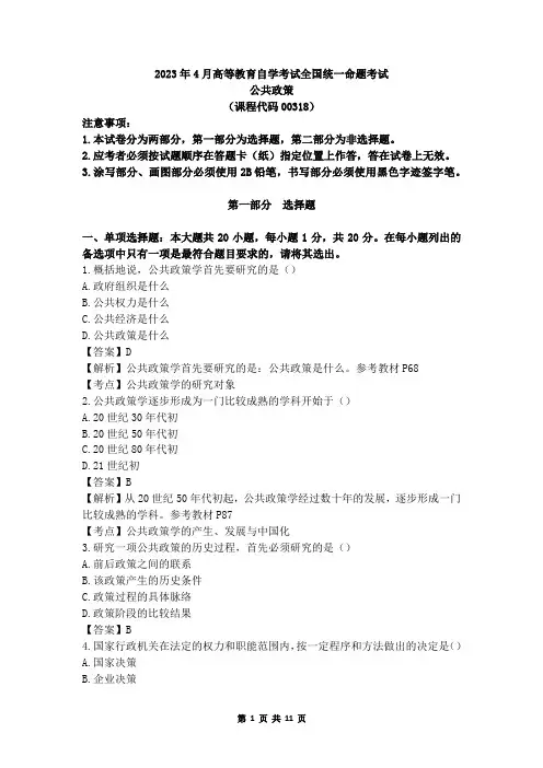 全国2023年4月自考00318《公共政策》真题及答案