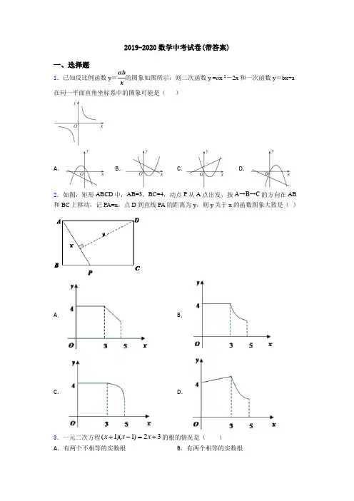2019-2020数学中考试卷(带答案)