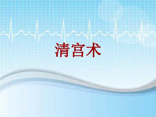 手术讲解模板：清宫术