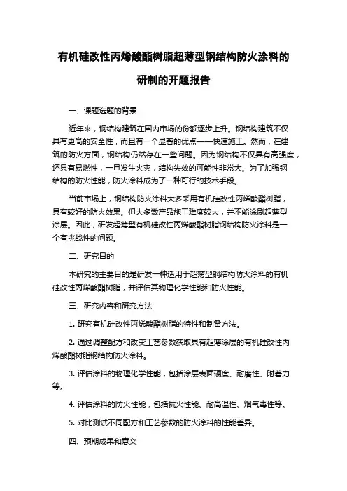 有机硅改性丙烯酸酯树脂超薄型钢结构防火涂料的研制的开题报告