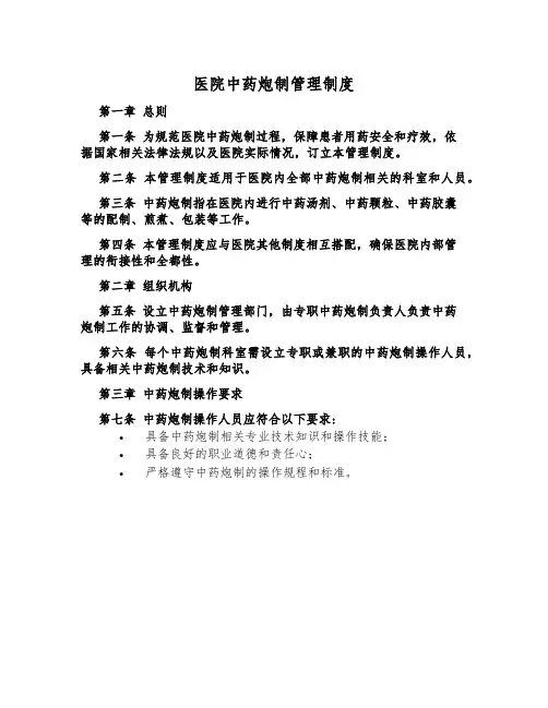 医院中药炮制管理制度