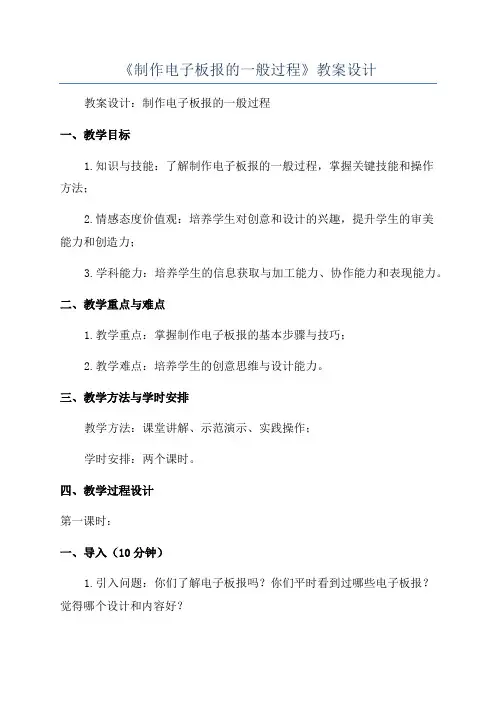 《制作电子板报的一般过程》教案设计