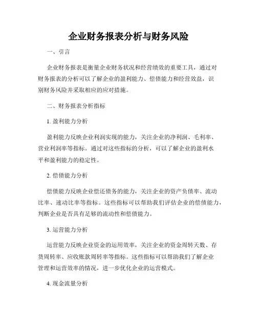 企业财务报表分析与财务风险