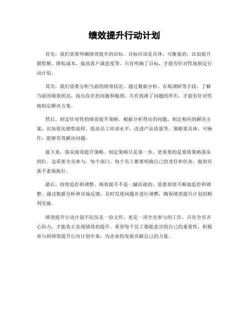 绩效提升行动计划